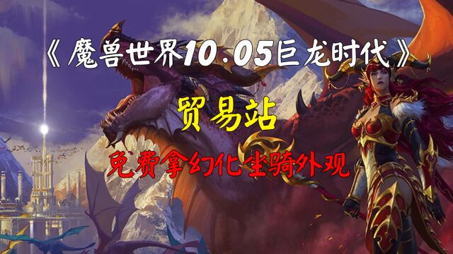 魔兽世界10.05巨龙时代新玩法贸易站