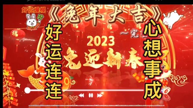 @音乐#《兔年大吉》完整版#旋律优美,好歌悦耳#祝福歌曲分享#兔迎新春#祝大家2023年好运连连,心想事成,幸福美满,平安喜乐!