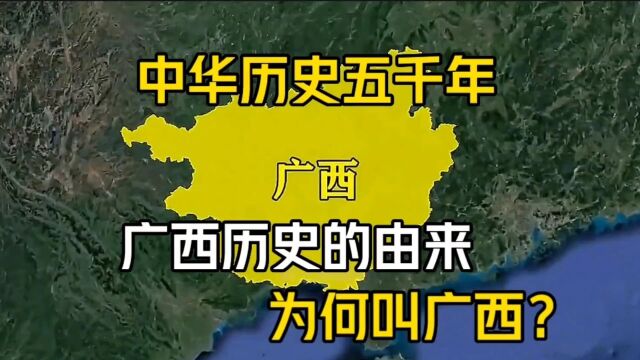 中华历史五千年,广西历史的由来,为何叫广西?