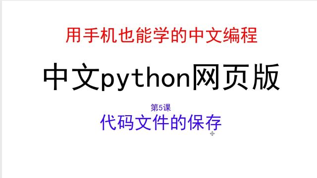 中文python网页版教程——代码的保存