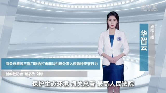 新华社权威发布 | 海关总署等三部门联合打击非法引进外来入侵物种犯罪行为