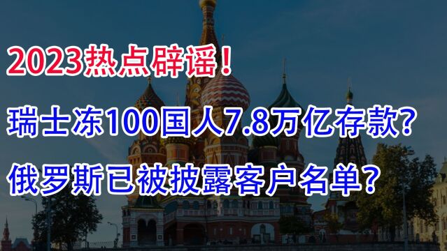 辟谣:瑞士冻结100国人7.8万亿存款!俄罗斯已被披露客户名单?