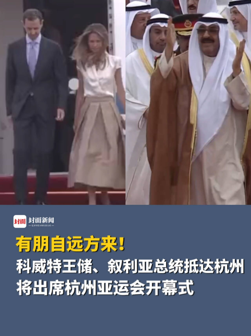科威特王储叙利亚总统抵达杭州将出席杭州亚运会开幕式
