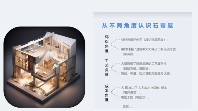 新 建筑新宠 石膏屋 演示