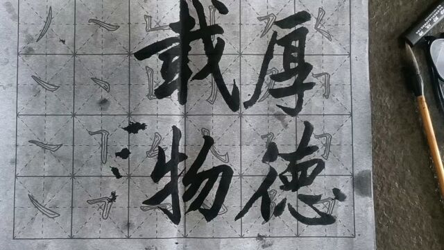 今日练字 厚德载物 天道酬勤