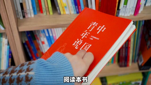 编辑说|湖南教育出版社:时代各有不同 青春一脉相承——《中国青年说》