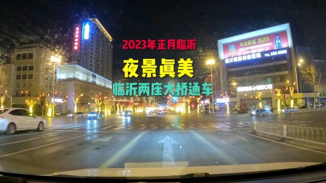 2023年新年之际,临沂金一路夜景太美了,有两座大桥开通通车