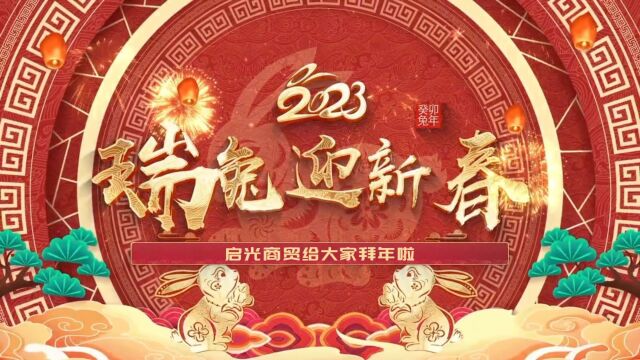 启光商贸祝所有客户朋友们新春快乐