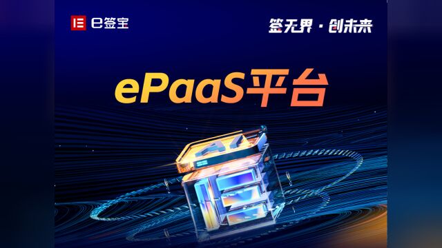 e签宝发布ePaaS实现合同全生命周期升级