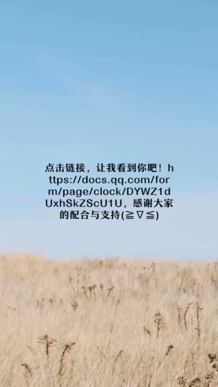 点击链接→https://docs.qq.com/form/page/clock/DYWZ1dUxhSkZScU1U_高清