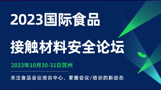 2023国际食品接触材料安全论坛