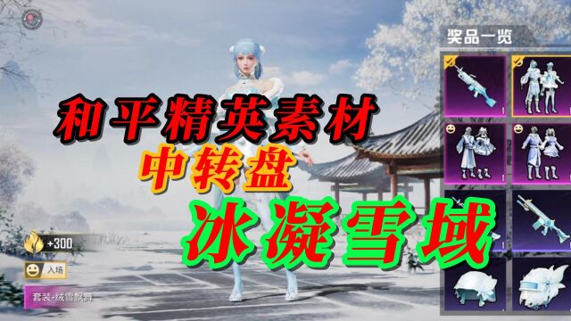 和平精英素材 中转盘 冰凝雪域