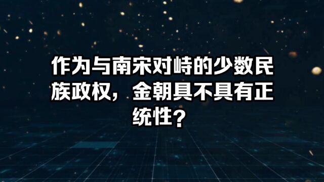 作为与南宋对峙的少数民族政权,金朝具不具有正统性?