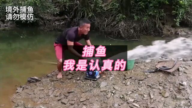 捕鱼,我是专业的.