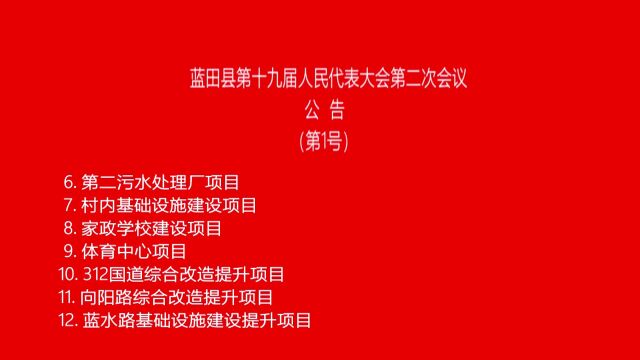 蓝田县第十九届人民代表大会第二次会议胜利闭幕