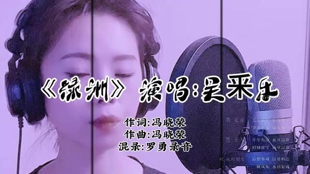 《绿洲》演唱:吴釆乐欣赏推荐音乐!#好声音 #磁性声音 #百万嗨唱音乐季 #好听到耳朵怀孕