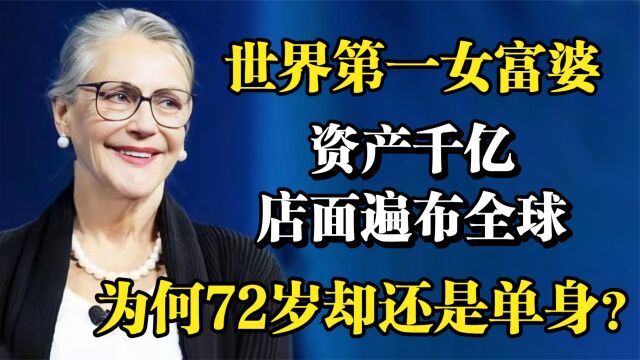 世界第一女富婆,资产千亿店面遍布全球,为何72岁却还是单身?