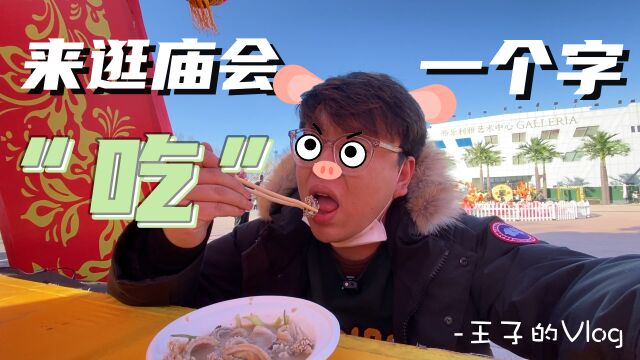 春节期间 北京仅有的娱乐之一 | 王子的Vlog