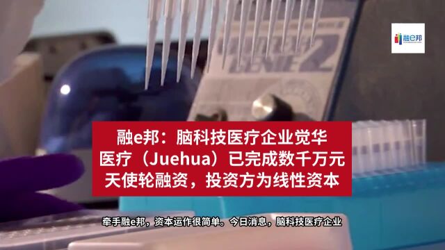 融e邦:脑科技医疗企业觉华医疗(Juehua)已完成数千万元天使轮融资,投资方为线性资本