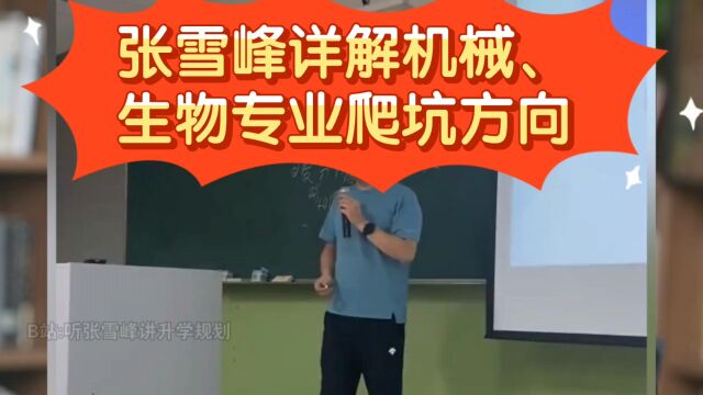 张雪峰详解机械、生物专业爬坑方向