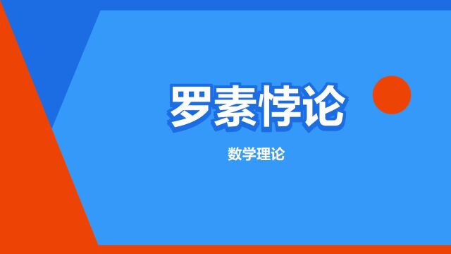 “罗素悖论”是什么意思?