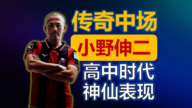 【高光集锦】20多年前,传奇中场小野伸二高中时代的神仙表现