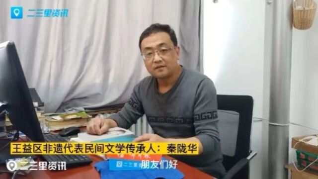 铜川这个区县为啥取名“王益”?听非遗传承人的讲述