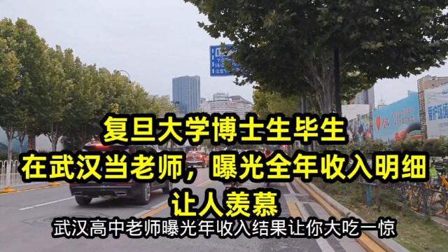 复旦大学博士生毕业,在武汉当老师,曝光全年收入明细,让人羡慕