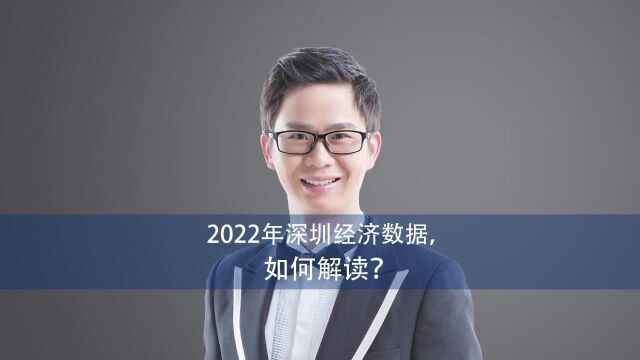 2022年深圳经济数据,如何解读?