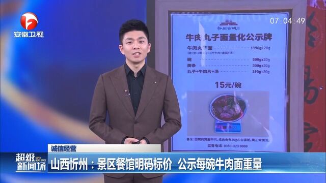 山西忻州:景区餐馆明码标价,公示每碗牛肉面重量