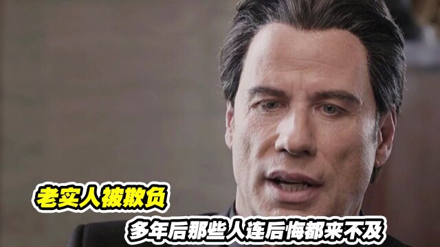 老实人被欺负,多年后那些人连后悔都来不及