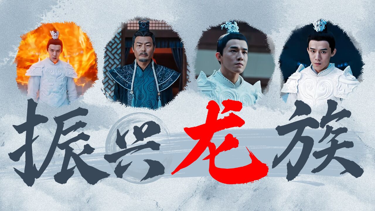 白龙马之逆天之龙：血性之龙，为振兴龙族，不惜与天庭为敌_腾讯视频