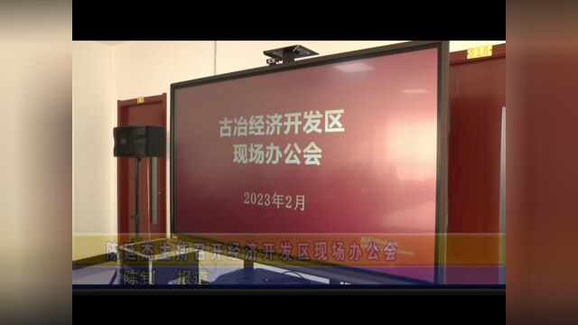 古冶区委常委会召开2022年度民主生活会