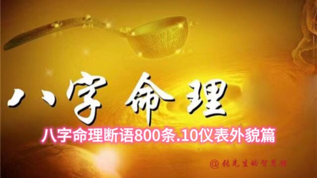 八字命理断语800条.10仪表外貌篇