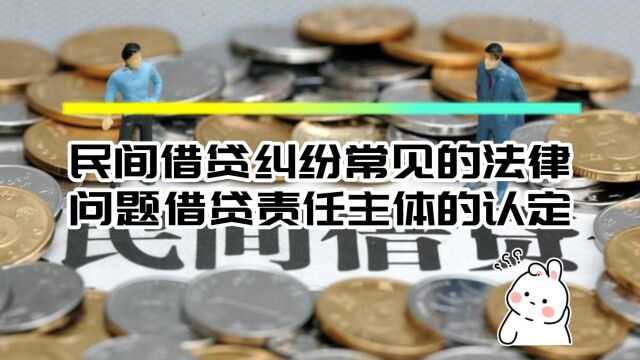 民间借贷纠纷常见的法律问题之借贷责任主体的认定!八通来说!