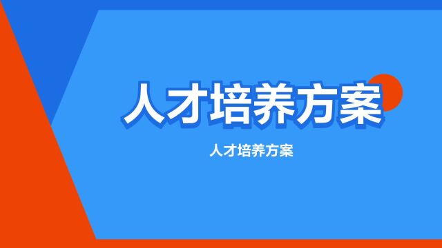 “人才培养方案”是什么意思?