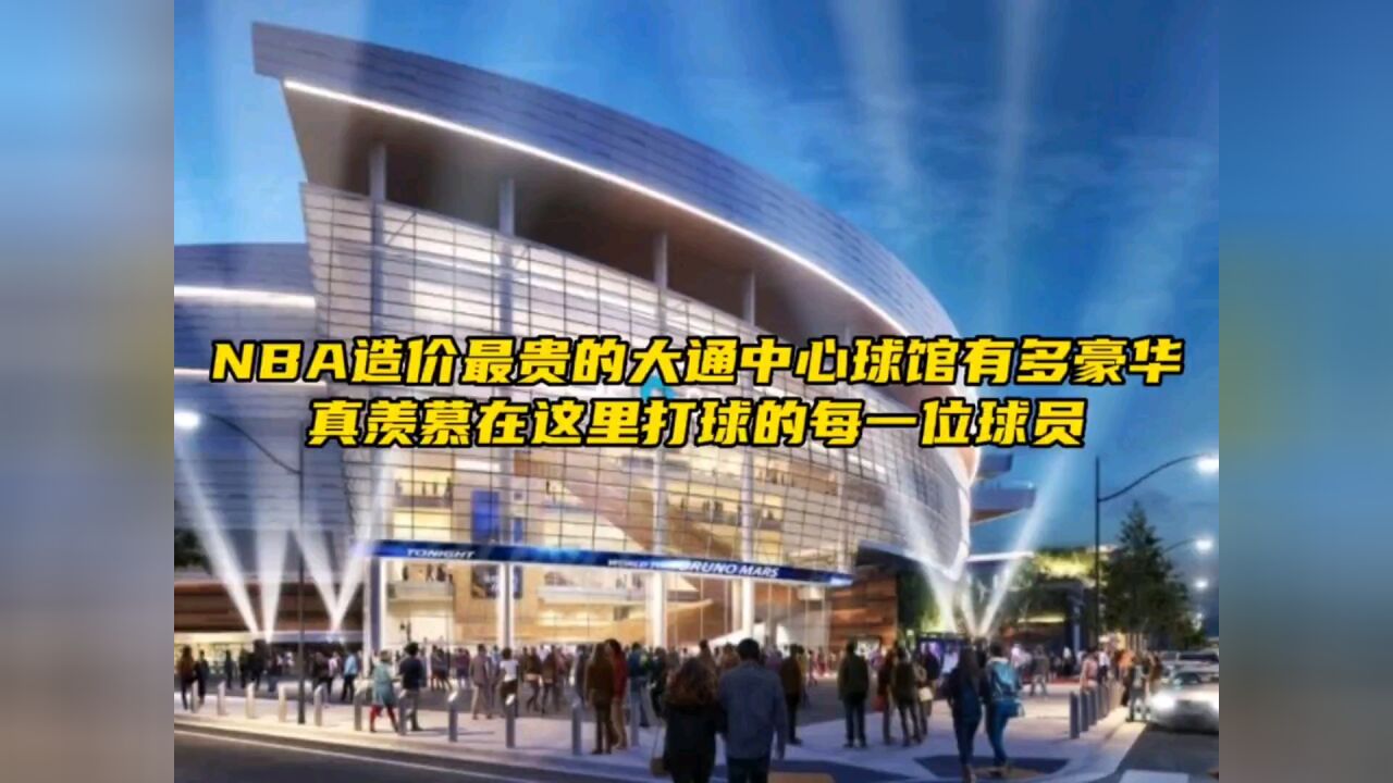 nba造價最高的球館,勇士主場大通中心到底有多豪華?