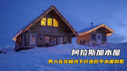 这栋被北极光拥抱的木屋，是你梦想的别墅吗