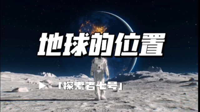 宇宙中地球的位置是多少?