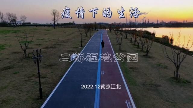 疫情下的生活(南京二桥湿地公园)2022.12大厂#运动使人快乐 #跑步 #航拍 #南京二桥湿地公园