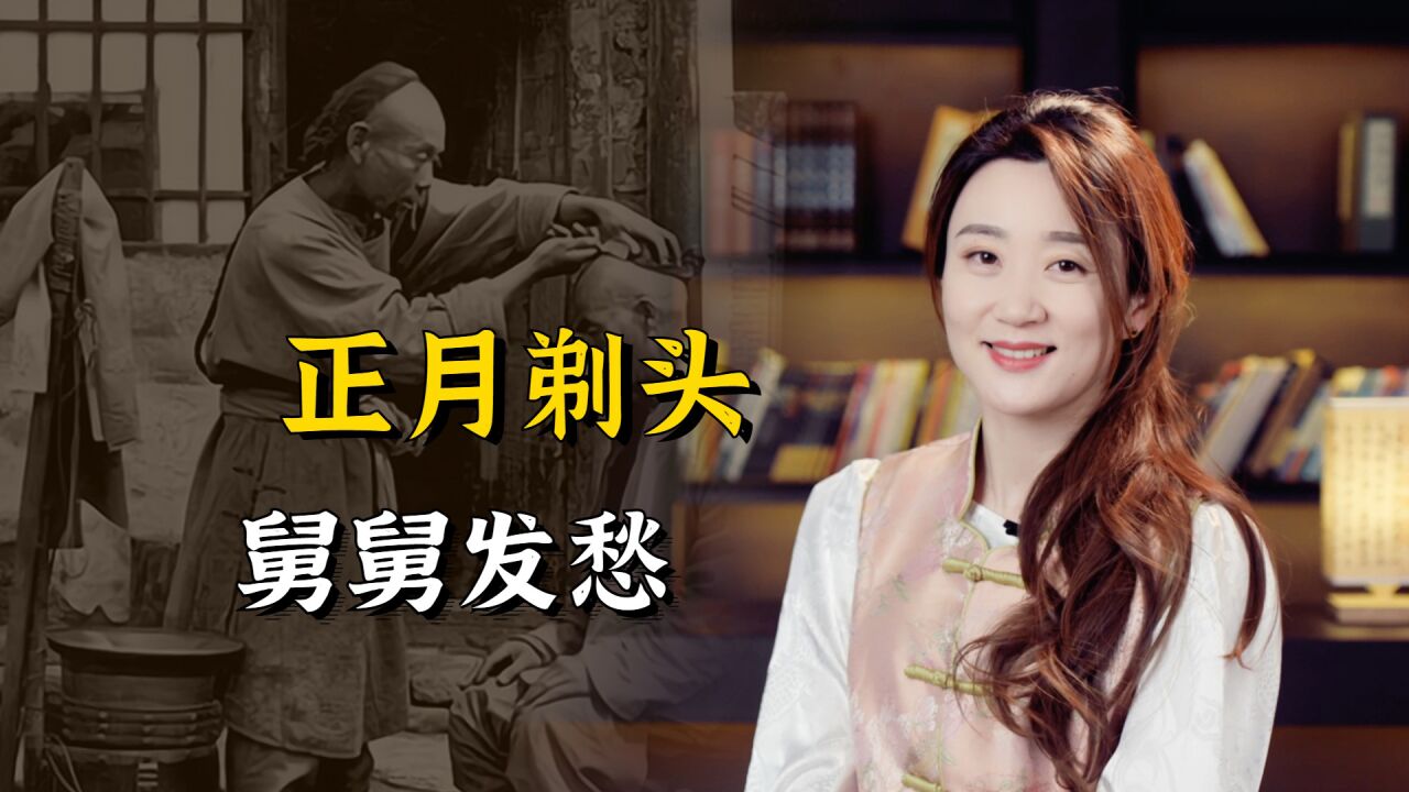 “正月剃头,舅舅发愁”,正月真的不能剃头吗?和舅舅有啥关系?_高清1080P在线观看平台_腾讯视频