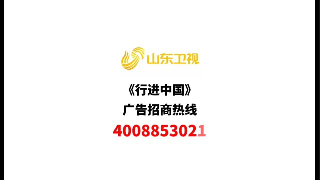 山东卫视行进中国节目广告招商