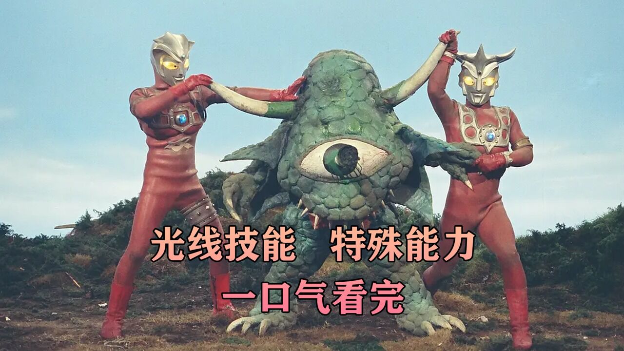 《雷欧奥特曼》光线技能和特殊能力一口气看完！(TV篇)_高清1080P在线观看平台_腾讯视频