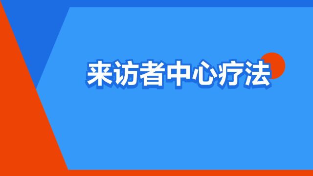 “来访者中心疗法”是什么意思?