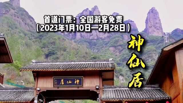 神仙居免门票啦!全国游客首道门票全免!!必须抓住这波特惠活动来#神仙居打卡#桔子打卡#旅游度假 #开启2023第一场旅行