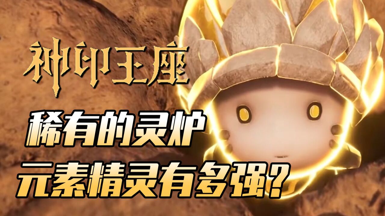 神印王座:圣魔大陆稀有的灵炉,元素精灵的实力有多强?