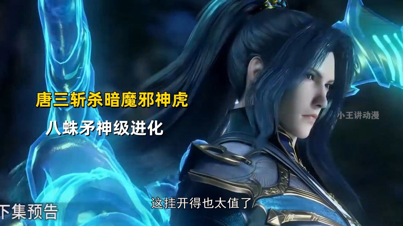 斗羅大陸:唐三斬殺暗魔邪神虎,八蛛矛神級進化