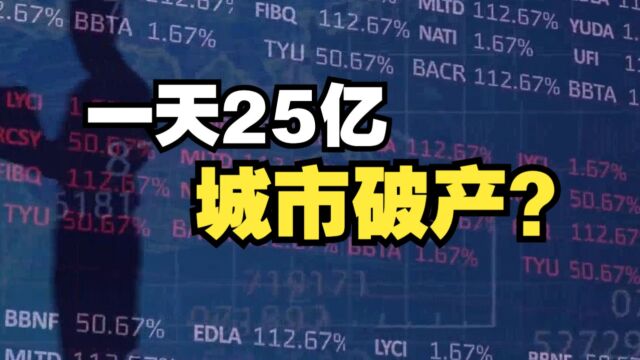 一天花费25亿!一座城市竟然也会破产,钱到底都花到哪里去了?