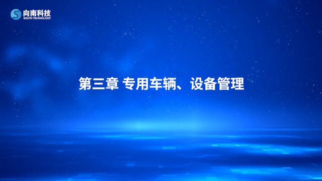 道路危险货物运输管理规定第三章 专用车辆、设备管理