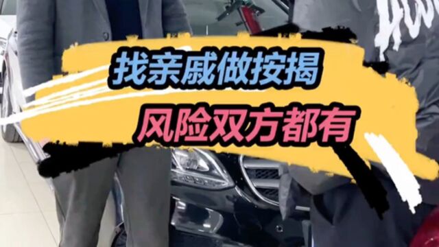 表哥买车找表弟帮忙做按揭,竟还想让我帮忙做担保?